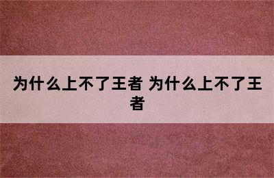 为什么上不了王者 为什么上不了王者